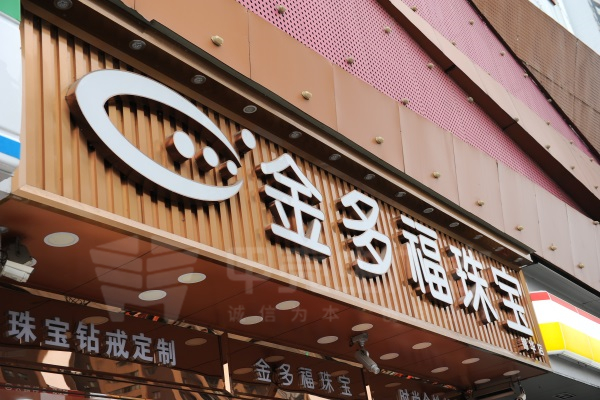 戶外門頭字